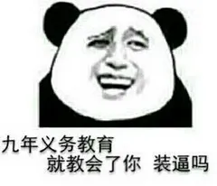 九年义务教育教会了你 装逼吗