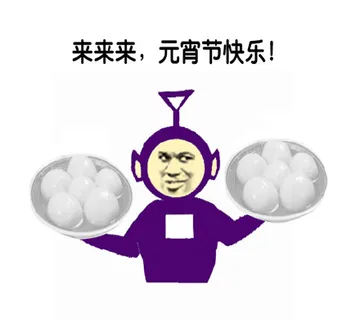 来来来，元宵节快乐！