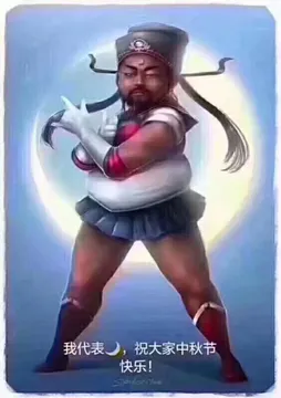 我代表月亮, 祝大家中秋节快乐!(包公)
