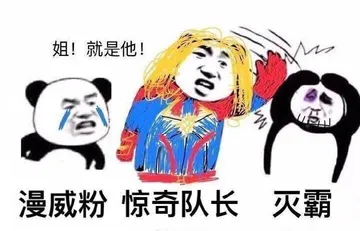 漫威粉，惊奇队长，灭霸