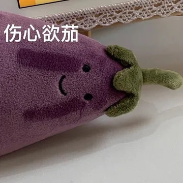伤心欲茄