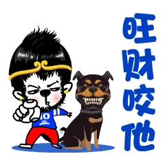 旺财咬他