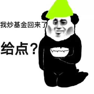 我炒基金回来了给点?