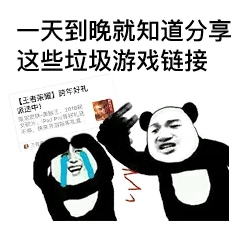 一套到晚就知道分享这些垃圾游戏链接