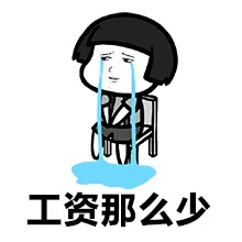 工资那么少