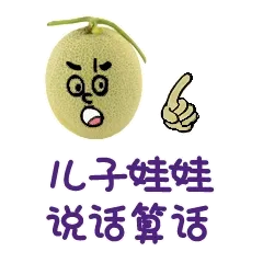 儿子娃娃，说话算话