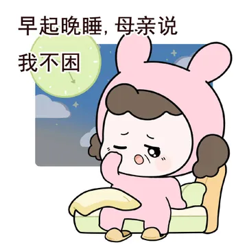 早起晚睡，母亲说我不困