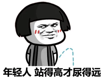 年轻人，站得高才尿得远