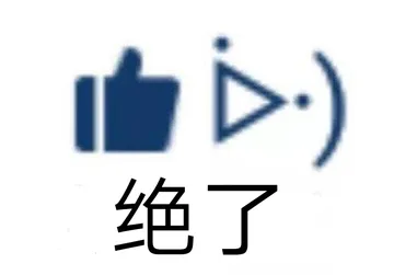 绝了 memes
