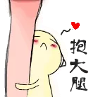 抱大腿（无毛版）