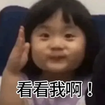 看看我啊!