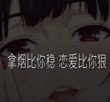 拿烟比你稳恋爱比你狠
