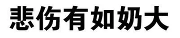 悲伤有如奶大