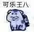 乌龟00008-可乐王八