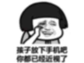 孩子放下手机吧 你都已经近视了