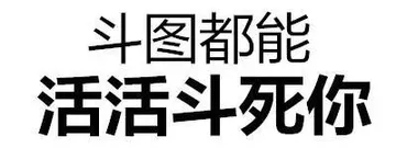 斗图都能活活斗死你