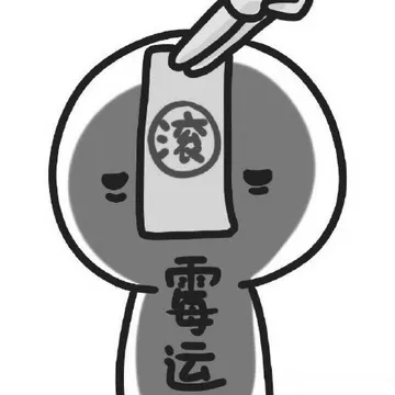 僵尸（霉运，滚）