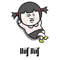 呵呵