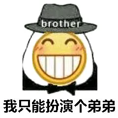 我只能扮演个弟弟(笑脸)