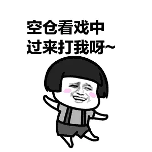 空仓看戏中，过来打我呀~