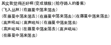 其实我觉得还好啊(变成猿猴)(抢夺路人的香蕉)(飞入丛林)(在藤蔓中荡来荡去)(在藤蔓中荡来荡去)(在藤蔓中荡来荡去)(在藤蔓中荡来荡去)(高声吼叫)(高声吼叫)(在藤蔓中荡来荡去)(高声吼叫)(在藤蔓中荡来荡去)(高声吼叫)(在藤蔓中荡来