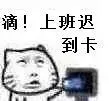 上班迟到卡