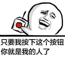 只要我按下这个按钮你就是我的人了