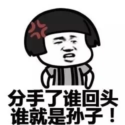 分手了谁回头谁就是孙子！