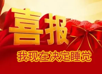 喜报我现在决定睡觉