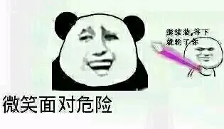 微笑面对危险