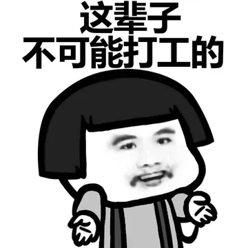 还是看守所舒服，个个都是人才。