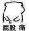 屁股痛