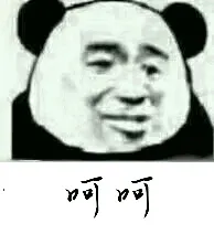 呵呵