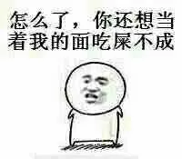 怎么了，你还想当着我的面吃屎不成？