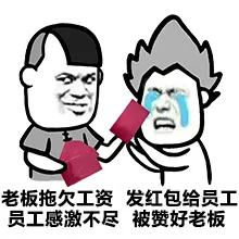 老板拖欠工资，发红包给员工员工感激不尽，被赞好老板