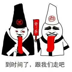 到时间了.跟我们走吧(黑白无常)