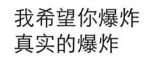我希望你爆炸，真实的爆炸！
