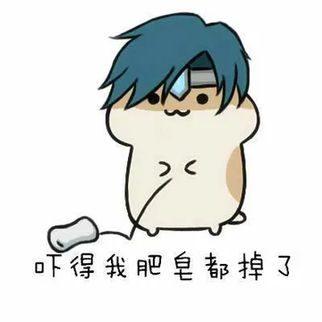 吓得我肥皂都掉了