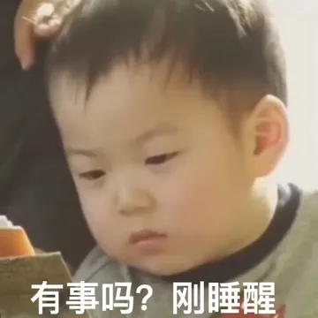 有事吗？刚睡醒