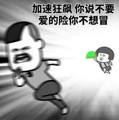 加速狂飙.你说不要爱的险你不想冒