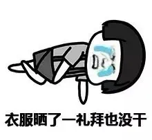 衣服晒了一礼拜也没干