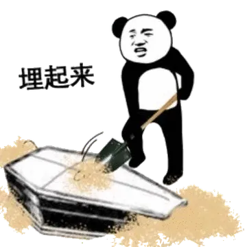 埋起来(棺材)