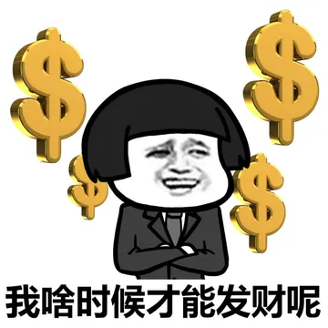 恋爱恐惧症，不想要恋爱，只想要发财