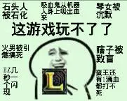 这游戏玩不了了(英雄联盟.LOL)
