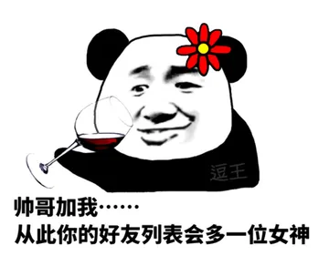 帅哥加我，从此你的好友列表会多一位女神