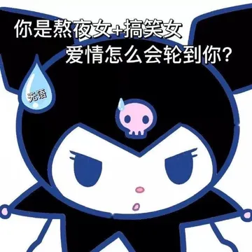 你是熬夜女+搞笑女爱情怎么会轮到你?无语
