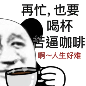 再忙，也要喝杯苦逼咖啡啊~人生好难