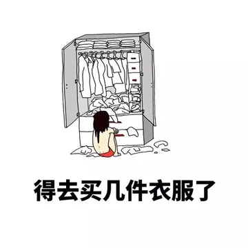 得去买几件衣服了
