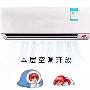 本层空调开放