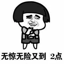 无惊无险又到２点